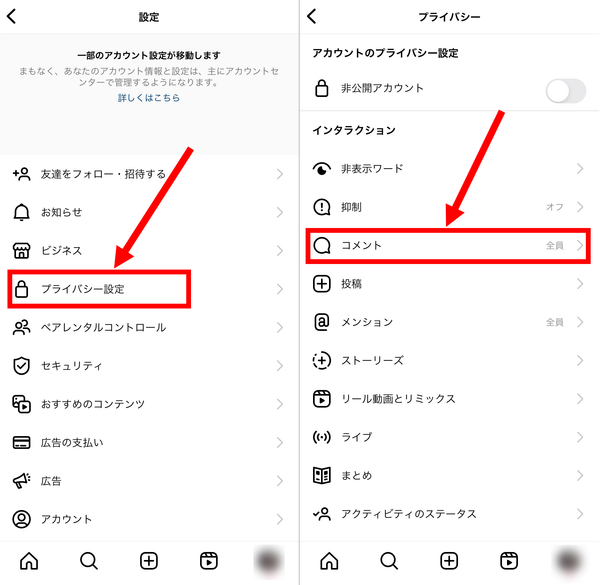 2. [プライバシー設定]を開き、[コメント]をタップ