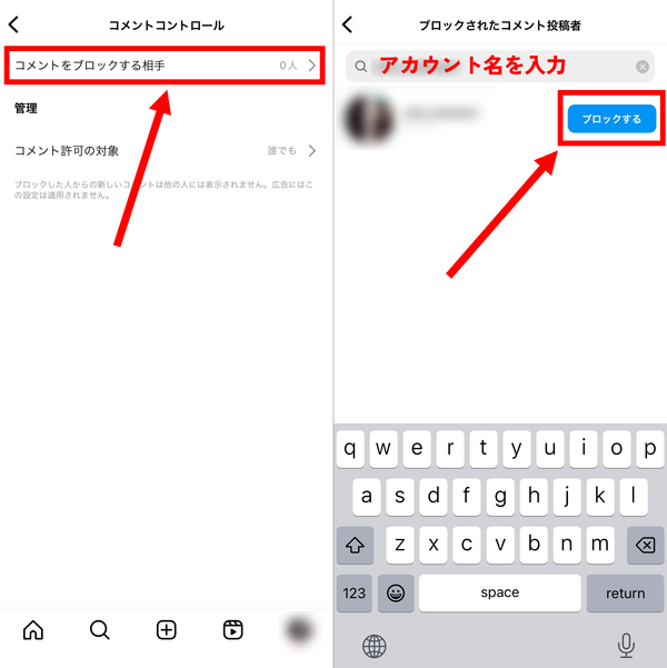 3. [コメントをブロックする相手]を選択して、対象者を検索し[ブロックする]をタップすれば完了