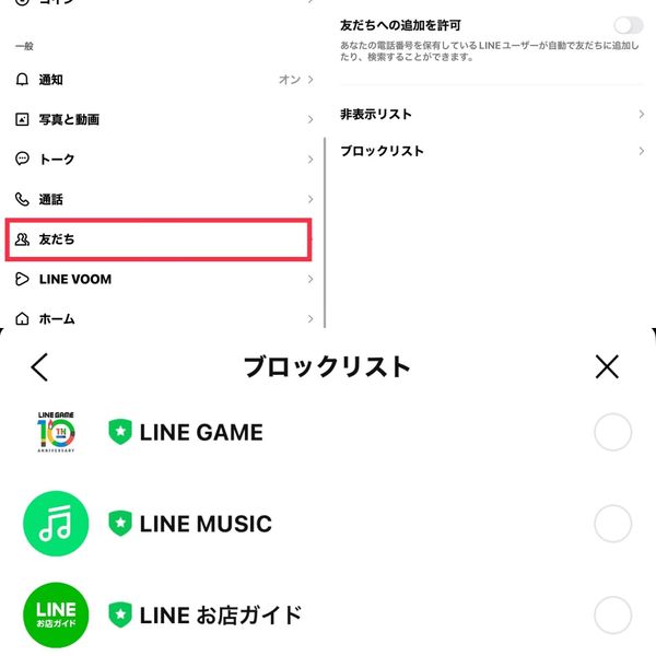 ブロックリストの使い方