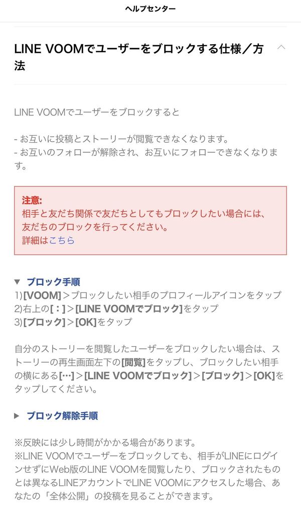 LINEVOOM（タイムライン）のブロック