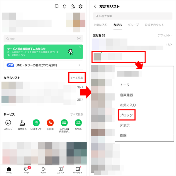 LINE 友達リスト　ブロック方法