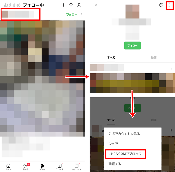 LINE VOOM ブロックする方法