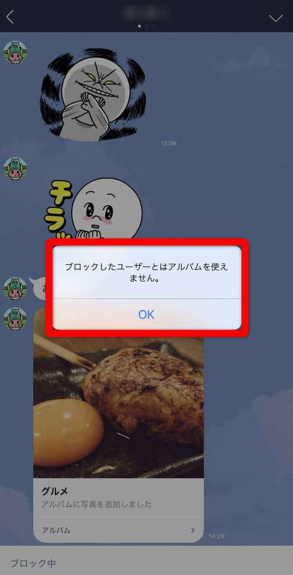 LINE ブロックした側のトーク画面