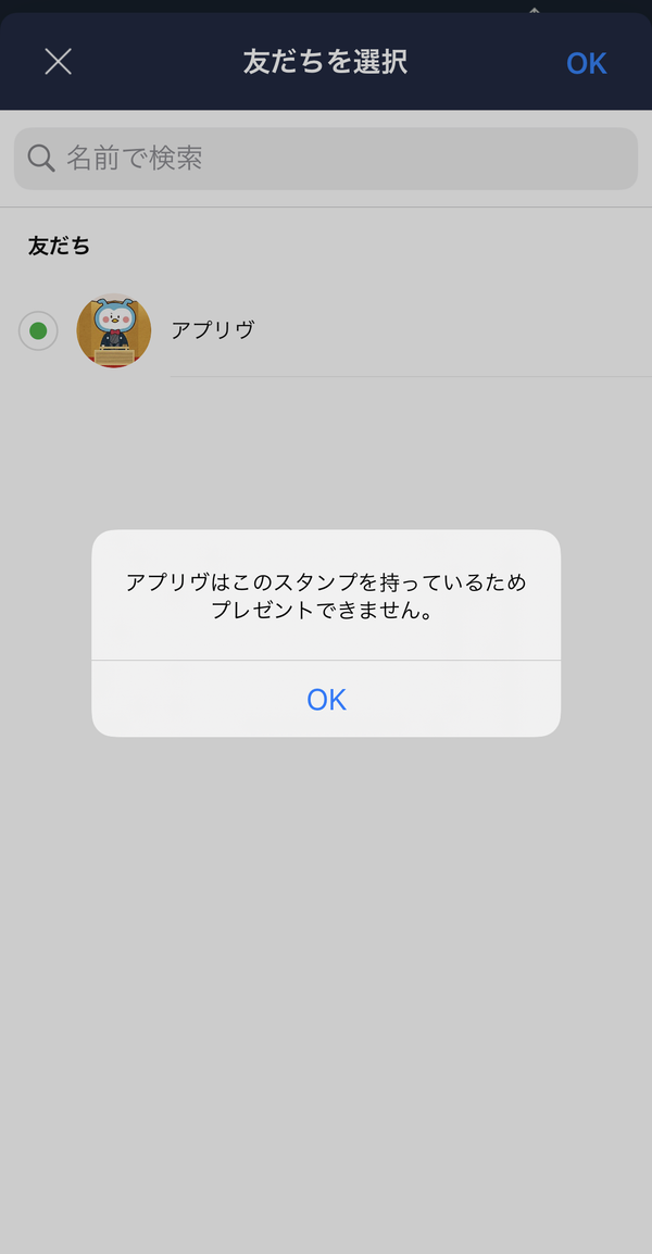 LINE スタンプのプレゼント画面