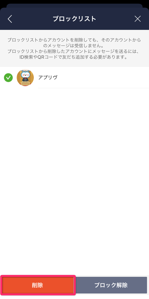 LINEブロック削除画面