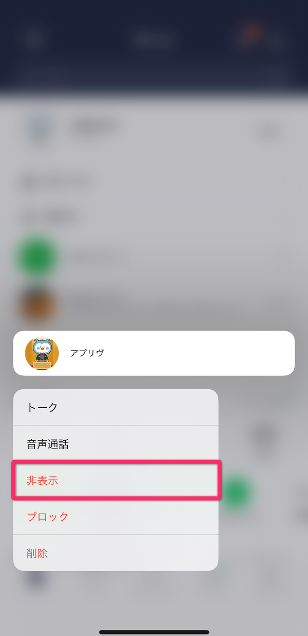 LINE非表示画面