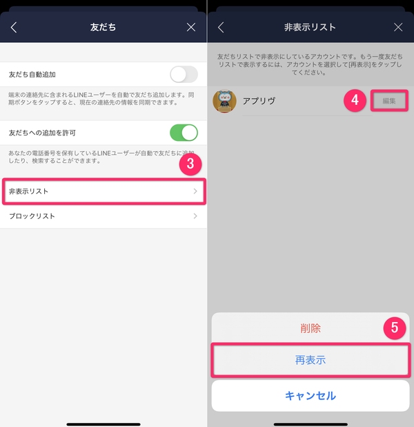 LINE非表示解除画面