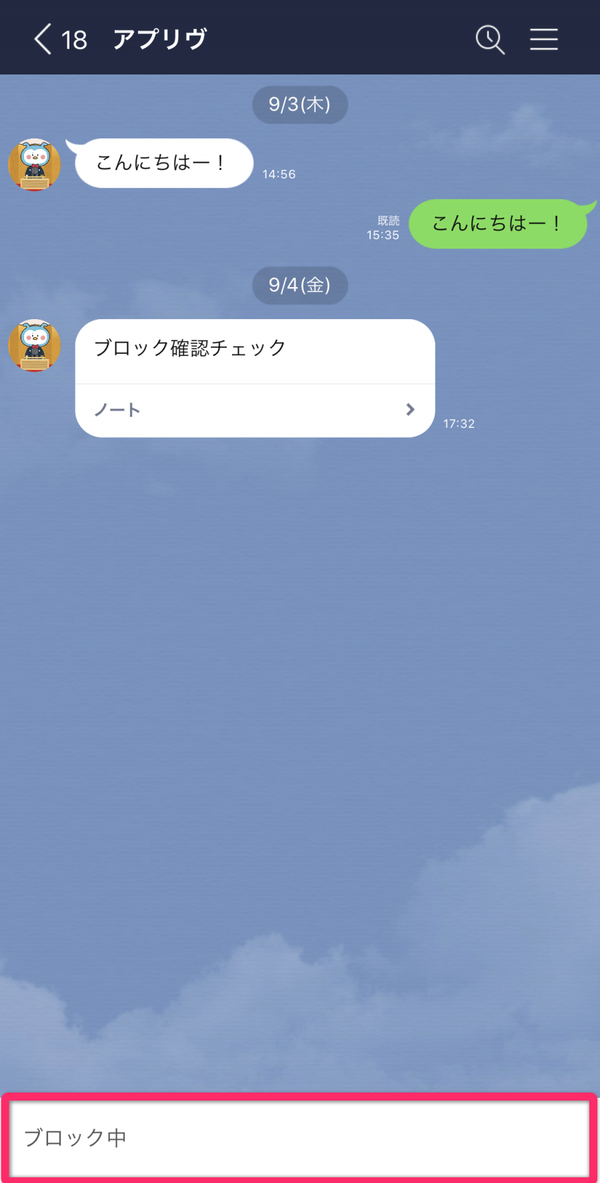 LINE ブロックした側のトーク画面