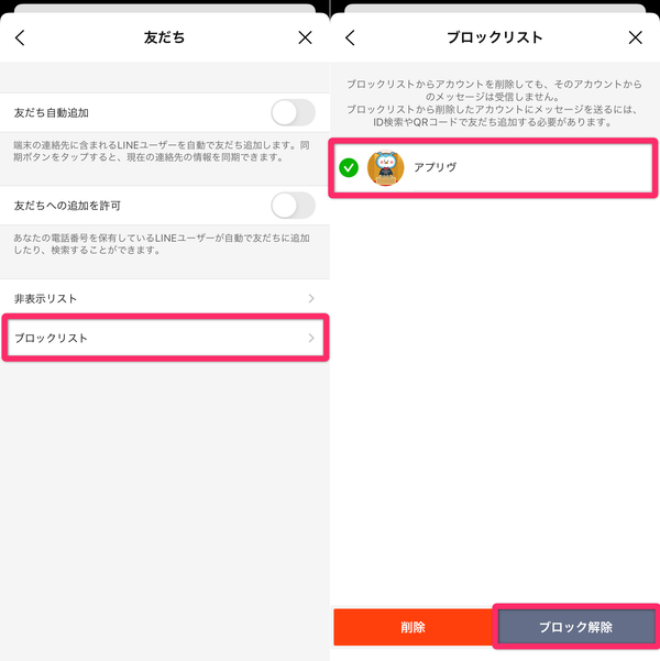 ブロックリストから解除する画面