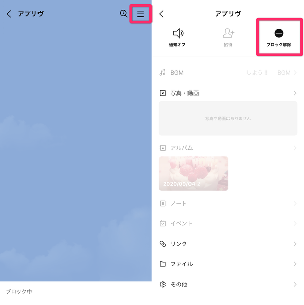 トークルームからブロック解除する画面