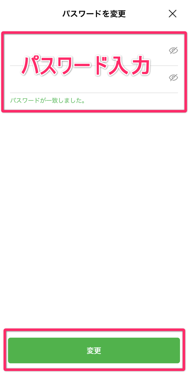 LINEパスワード変更画面