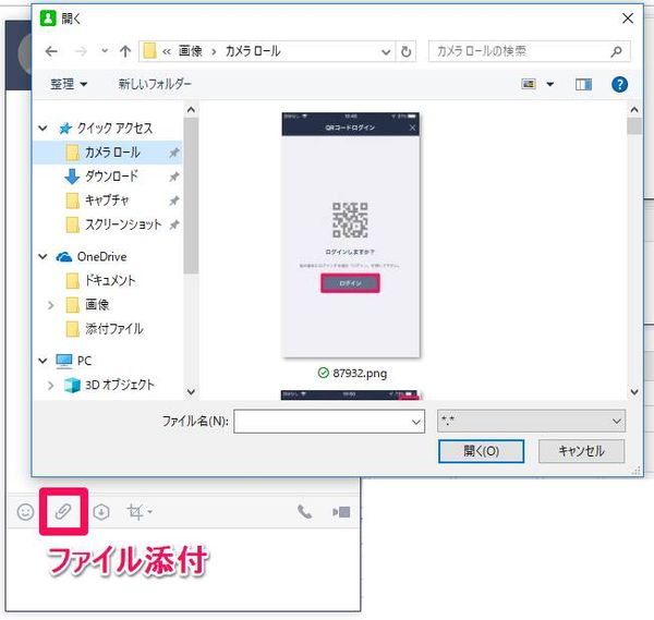 PC版LINE ファイル添付