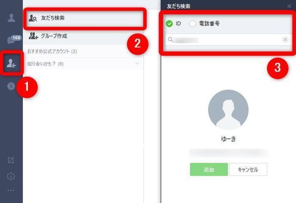 PC版LINE 友だち検索画面