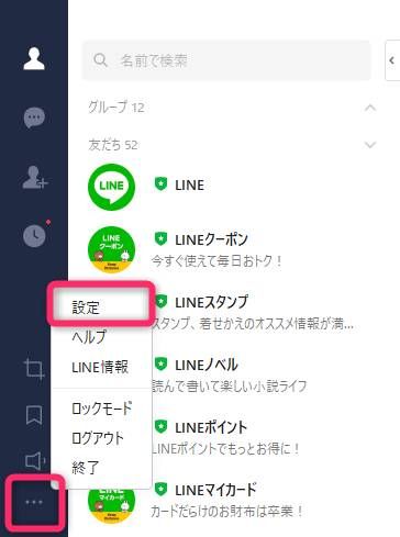 PC版LINE 設定画面