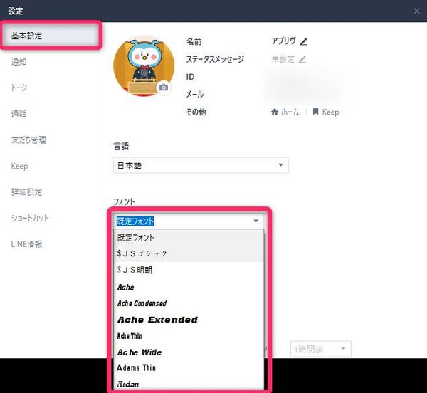 PC版LINEのフォント設定画面