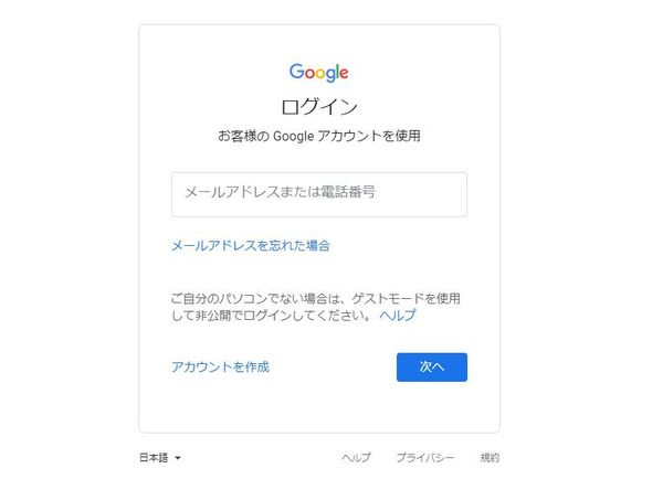 PCブラウザのGoogleログイン画面