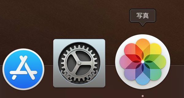 MacのDockと写真アプリのアイコン