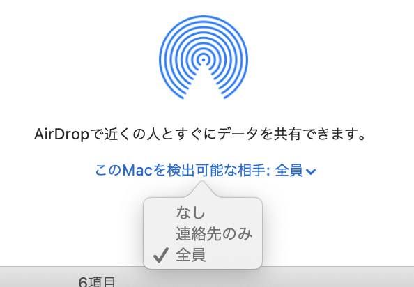 AirDropの受信範囲設定画面