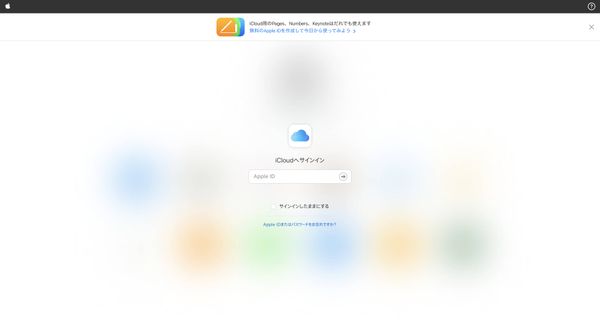 iCloudのログイン画面