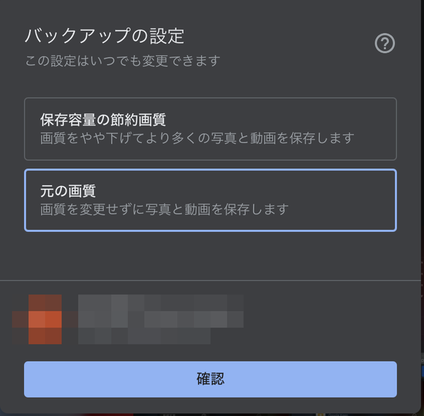 バックアップと同期の設定