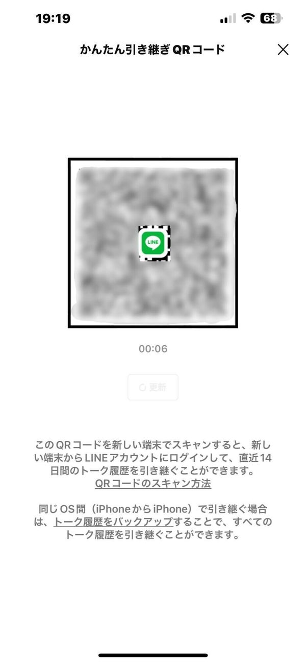 LINEのQRコードによる引き継ぎ