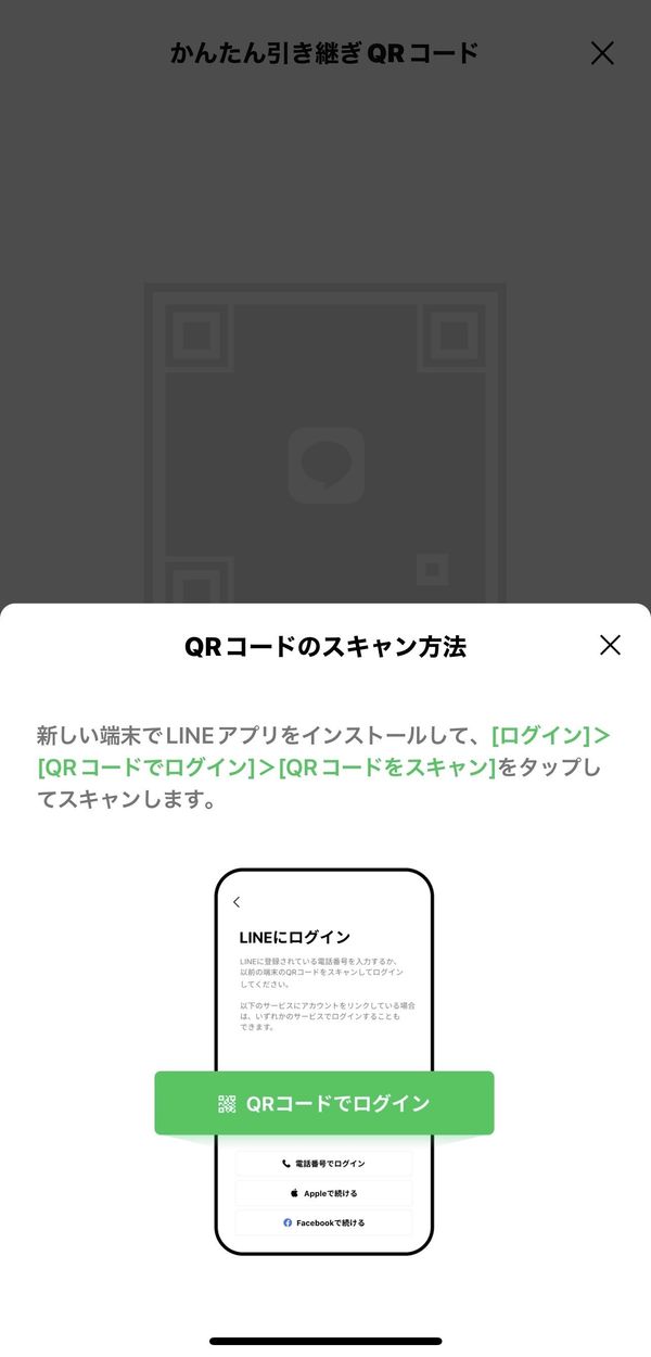 LINEの簡単QRコード引き継ぎ方法