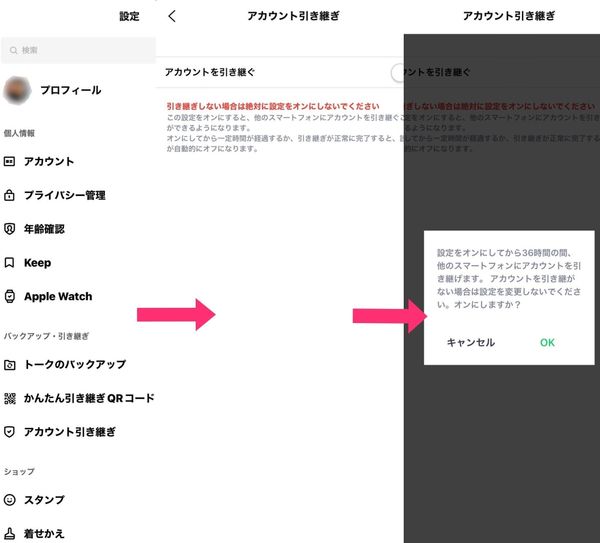 LINEのアカウント引き継ぎ