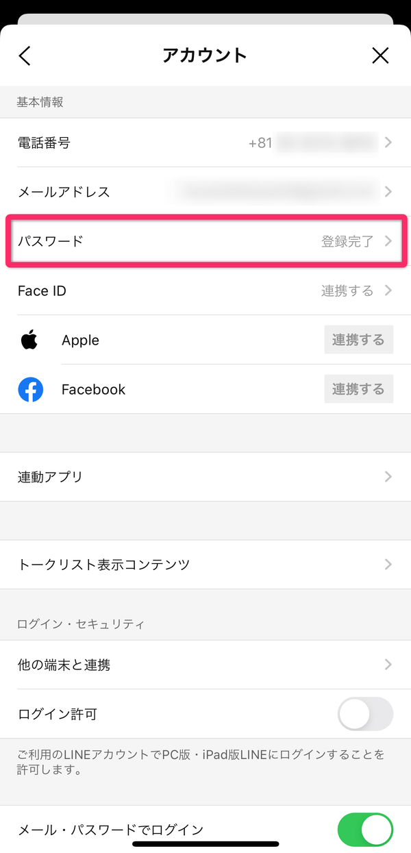 パスワードの登録を確認