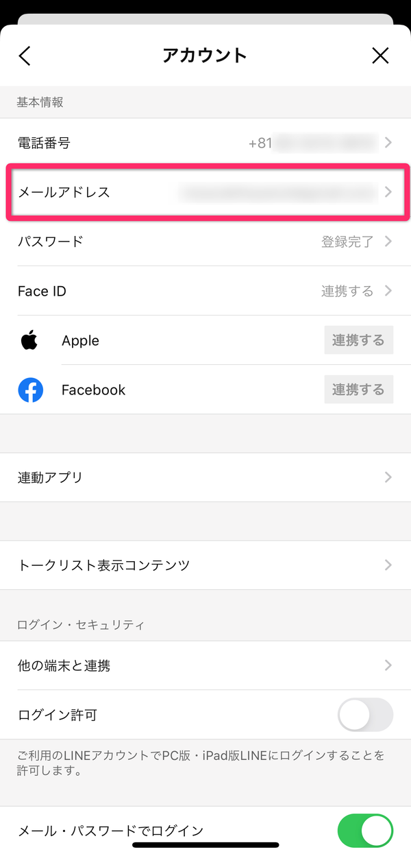 LINEメールアドレスを確認