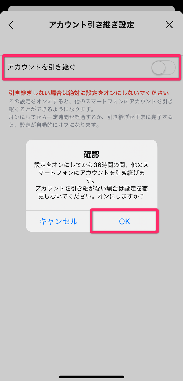 LINEアカウント引き継ぎ設定画面