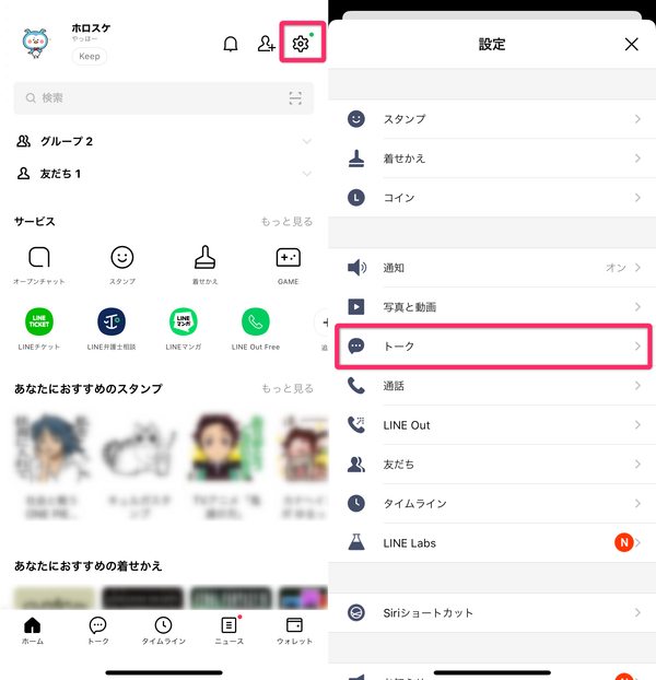LINE トーク設定画面