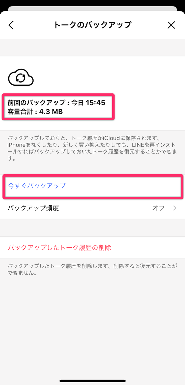 トークのバックアップ画面