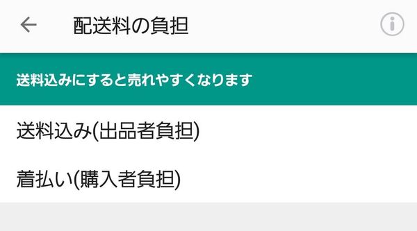 メルカリ「配送料の負担」の選択画面