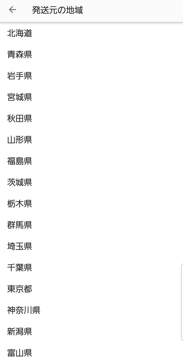 メルカリ 発送元の地域の選択画面