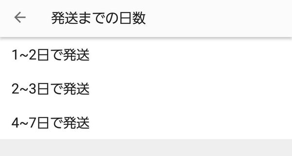 メルカリ 発送までの日数の選択画面