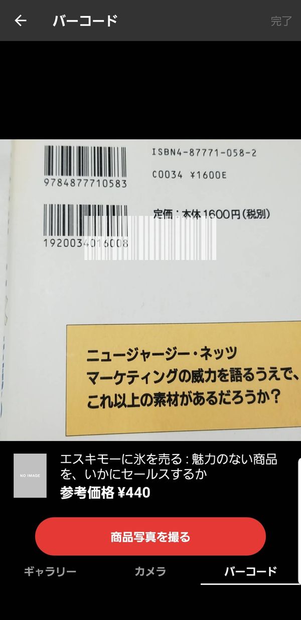 メルカリ 本をバーコードで読み取っている画像