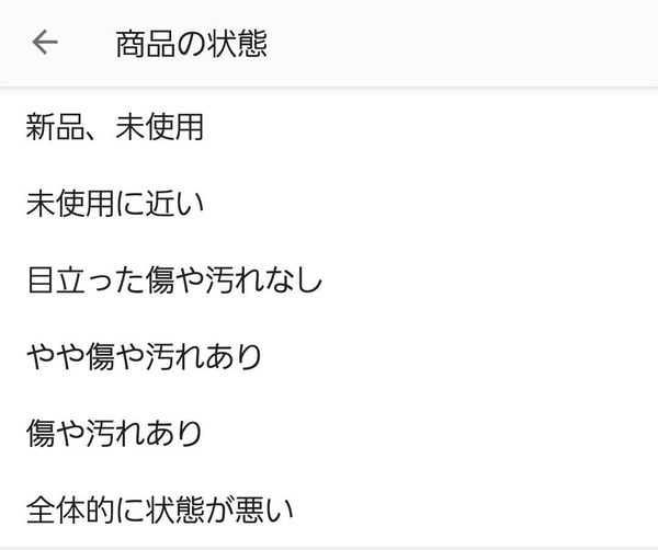 メルカリ 商品の状態一覧の画像