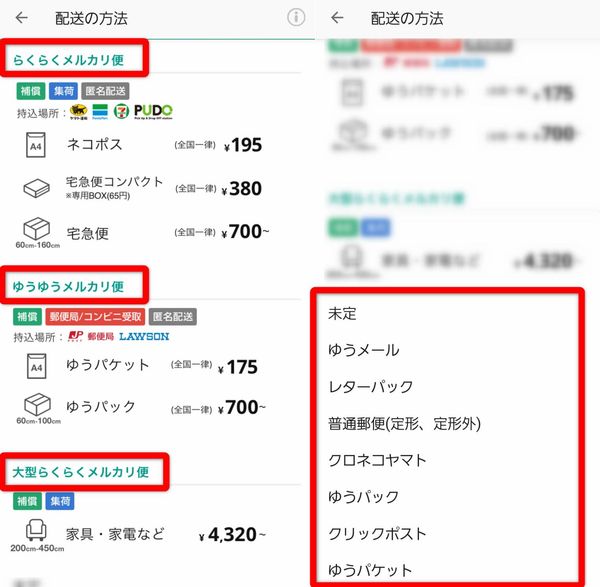 メルカリの配送サービス選択画面