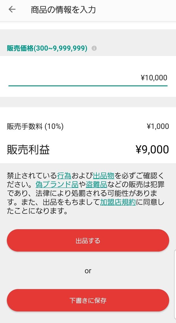 メルカリ 販売価格の設定画面