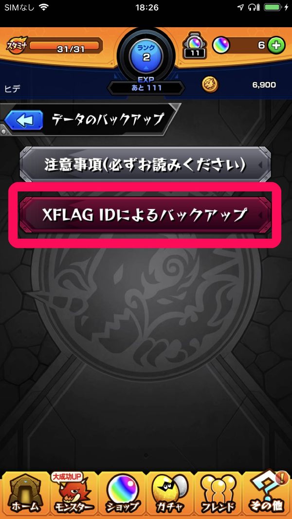 「XFLAG IDによるバックアップ」をタップ