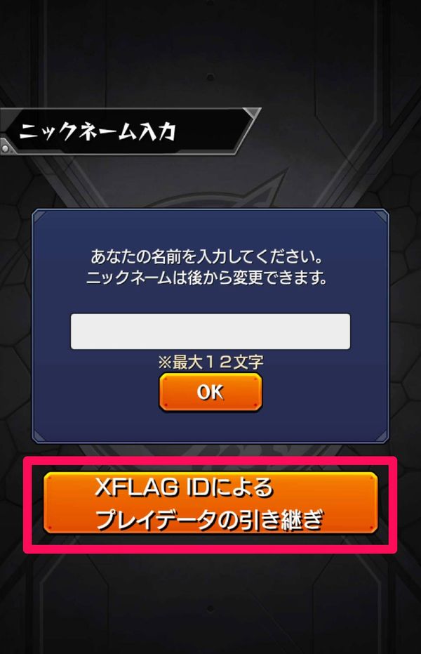 ニックネーム入力画面で引き継ぎボタンをタップ
