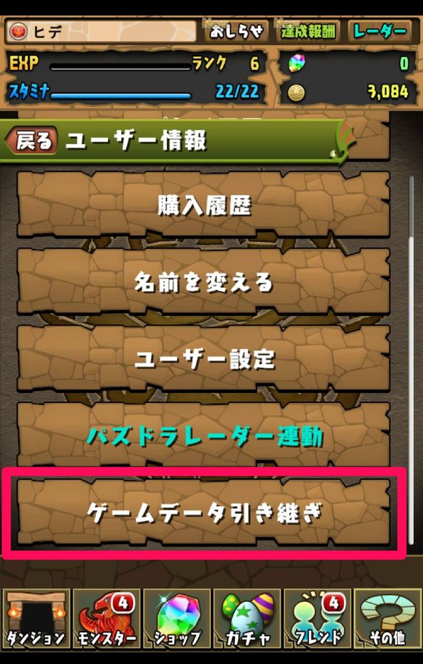 ユーザー情報メニューの「ゲームデータ引き継ぎ」をタップ