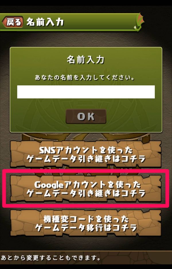 名前入力画面で「Googleアカウントを使ったゲームデータ引き継ぎはコチラ」をタップ