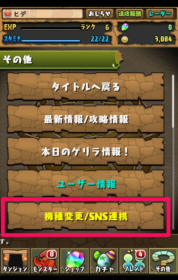 その他メニューで「機種変更/SNS連携」をタップ