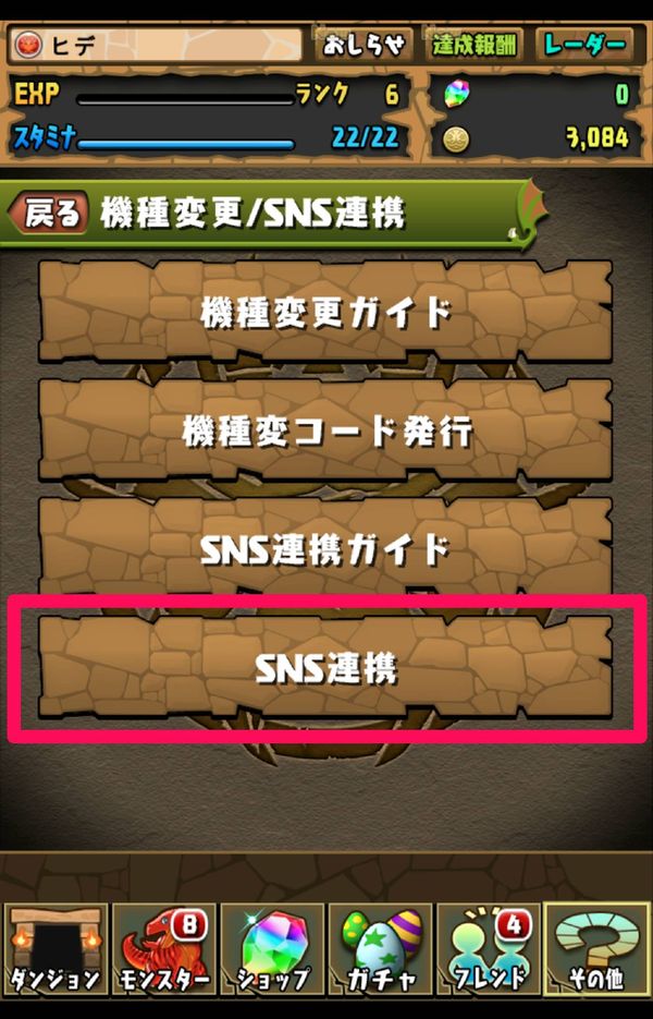 「SNS連携」をタップ
