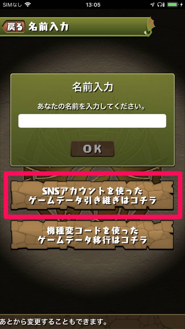 名前入力画面で「SNSアカウントを使ったゲームデータ引き継ぎはコチラ」をタップ