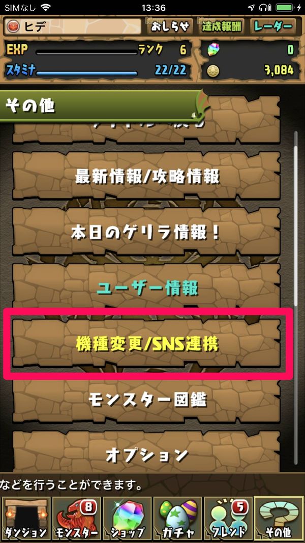 その他メニューで「機種変更/SNS連携」をタップ