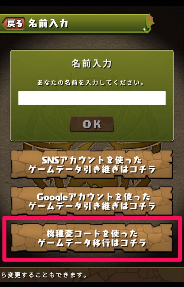 名前入力画面で「機種変コードを使ったゲームデータ移行はコチラ」をタップ
