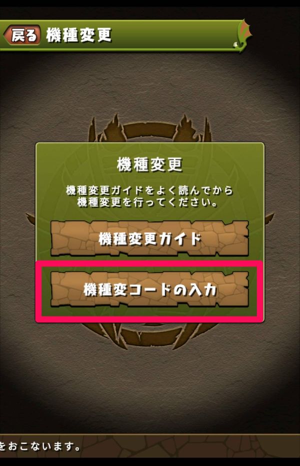 「機種変コードの入力」をタップ