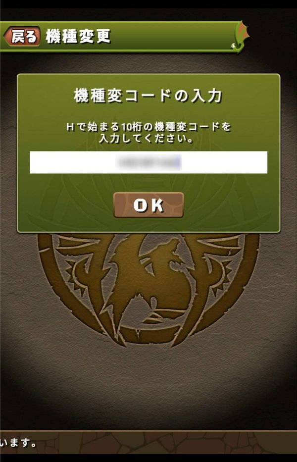 機種変コードを入力